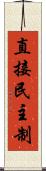 直接民主制 Scroll