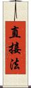直接法 Scroll