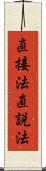 直接法 Scroll