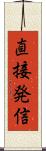 直接発信 Scroll