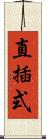 直插式 Scroll