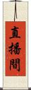 直播間 Scroll