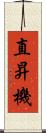 直昇機 Scroll