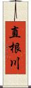 直根川 Scroll