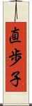 直歩子 Scroll