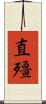 直殭 Scroll