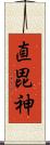 直毘神 Scroll