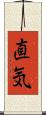 直気 Scroll