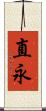 直永 Scroll