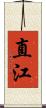 直江 Scroll