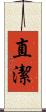 直潔 Scroll