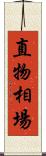 直物相場 Scroll