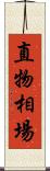 直物相場 Scroll