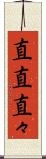 直直 Scroll