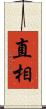 直相 Scroll