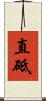 直砥 Scroll