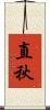 直秋 Scroll