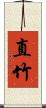 直竹 Scroll