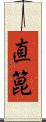 直箟 Scroll