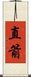 直箭 Scroll