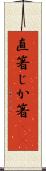直箸 Scroll