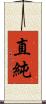 直純 Scroll