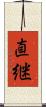 直継 Scroll
