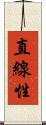 直線性 Scroll