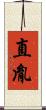 直胤 Scroll