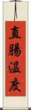 直腸温度 Scroll