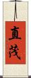 直茂 Scroll