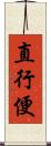 直行便 Scroll