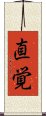 Intuition (Japanese) Scroll