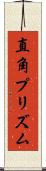 直角プリズム Scroll