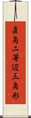 直角二等辺三角形 Scroll