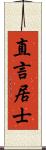 直言居士 Scroll