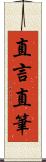 直言直筆 Scroll