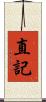 直記 Scroll