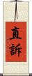 直訴 Scroll