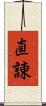 直諌 Scroll