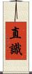 直識 Scroll