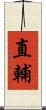 直輔 Scroll