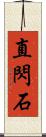 直閃石 Scroll