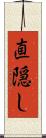 直隠し Scroll