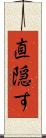 直隠す Scroll