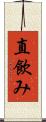 直飲み Scroll