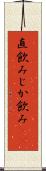 直飲み Scroll