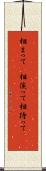 相まって(P) Scroll