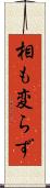 相も変らず Scroll