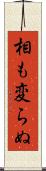 相も変らぬ Scroll